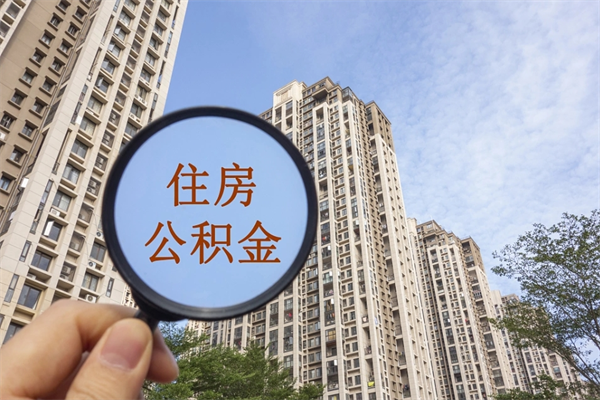 温州封存住房公积金如何提（封存状态下的住房公积金怎么提取）