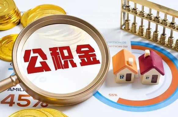 温州辞职后怎么把公积金取出来（辞职后怎么把公积金全部取出）